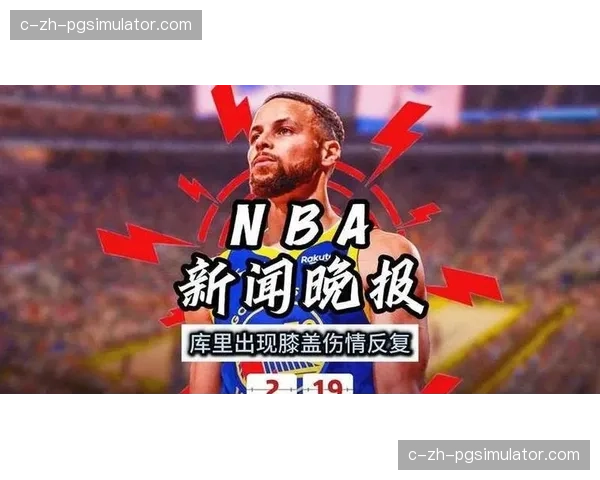 库里长期缺阵打乱勇士节奏 传切体系运转严重受阻