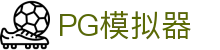 PG模拟器-PG电子模拟器（中国）官网在线试玩